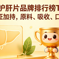2026护肝片品牌排行榜TOP8：蓝帽认证加持，原料、吸收、口碑测评
