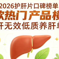 2026护肝片口碑榜单：六款热门产品横评，避开无效低质养肝单品