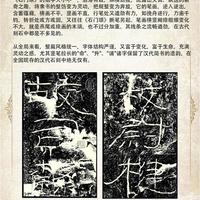 书法入门必看：史上最美的8大汉隶名碑，从柔美到刚劲风格一次讲透