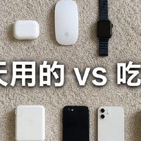 苹果全家桶真实使用感悟｜分清天天在用和落灰闲置数码