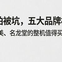 买整机怕被坑，五大品牌横向对比，宁美、名龙堂的整机值得买吗？
