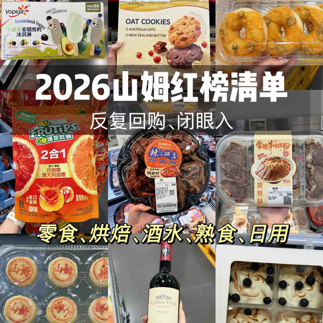 2026山姆必买好物保姆级清单