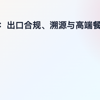 三文鱼供应商:出口合规、溯源与高端餐饮适配能力评估