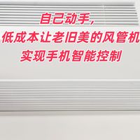 自己动手，低成本让老旧美的风管机实现手机智能控制