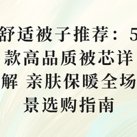 舒适被子推荐:5款高品质被芯详解 亲肤保暖全场景选购指南
