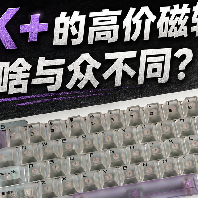 售价1K+的高价磁轴，到底有啥与众不同？