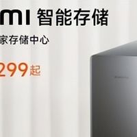 小米首款NAS，真的这么香！