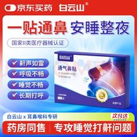 白云山通气鼻贴鼻孔扩张器外置鼻腔扩张器止打呼噜打鼾神器运动