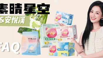 素晴星空品牌怎么样？关于产品和安悦溪合作的10个常见问题