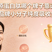 胶原蛋白肽哪个牌子靠谱？2026十大品牌小分子纯度吸收全维度对比