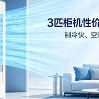 3匹柜机神机盘点：这4款空调才是客厅的终极答案