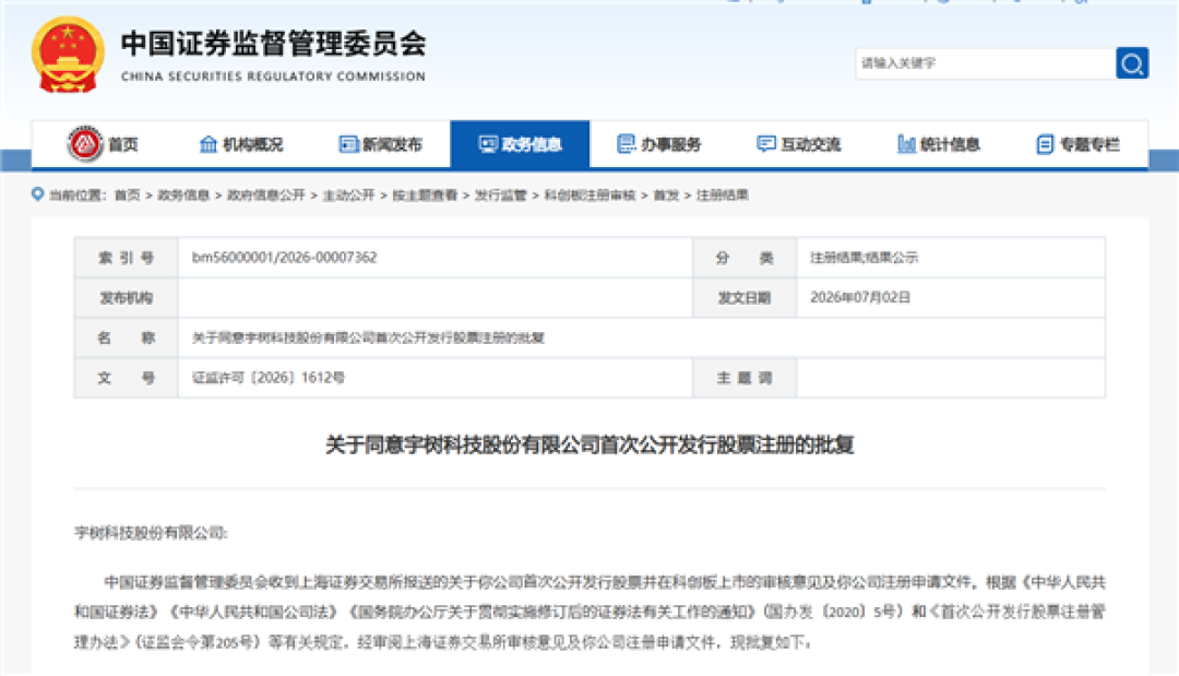 宇树科技IPO注册获批 科创板人形机器人第一股即将诞生