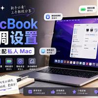 入手MacBook后，激活前必须确认的检查清单
