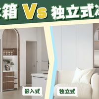 嵌入式vs独立式冰箱 怎么选？看完不纠结！附6款热门机型推荐