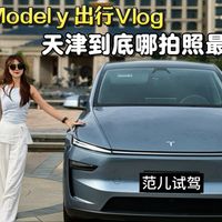 范儿的Model y出行Vlog，天津哪拍照最出片？