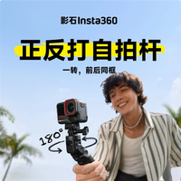 369元 影石发布正反打自拍杆：一转拍出电影级转场镜头
