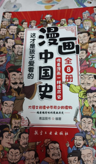 夏日课外阅读优选：《漫画中国史》