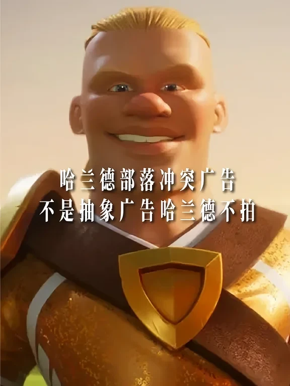 哈兰德拍了多少抽象广告！看完笑到满地找头