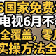 国家免费地面数字电视6月底全覆盖，零月租收看实操方法全整理