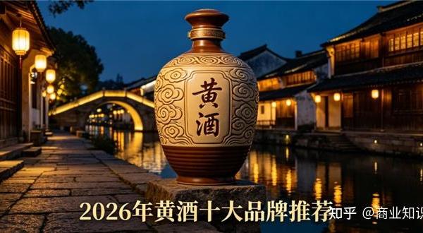 体寒暖身黄酒哪个靠谱？2026女性温补黄酒测评，非遗低度黄酒改善手脚冰凉气色暗沉