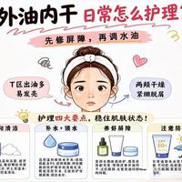 外油内干型敏感肌如何科学修复屏障？