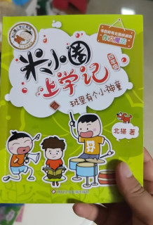 夏日童趣读物《米小圈上学记》
