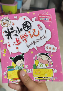 夏日童趣读物《米小圈上学记》