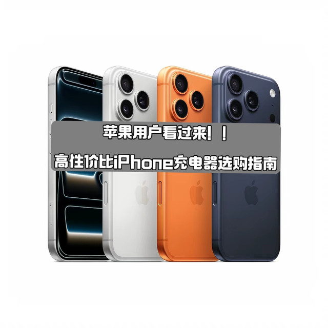 苹果用户看过！高性价比iPhone充电器选购指南