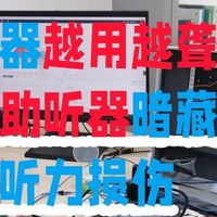 2026热门助听器10款横评选购指南：医用级vs贴牌机，高低差价真相
