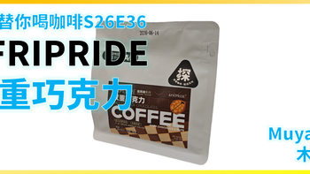 外行替你喝咖啡S26E36 AFRIPRIDE 双重巧克力 拼配 意式咖啡豆