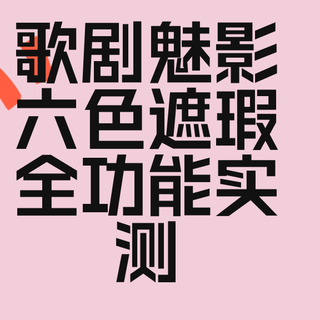 一盘多用的遮瑕盘：歌剧魅影六色遮瑕全功能实测