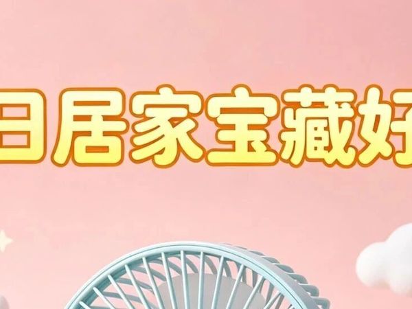 夏日居家宝藏好物