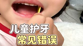 宝妈常犯的儿童护牙错误！儿童含氟牙膏vs儿童无氟牙膏 