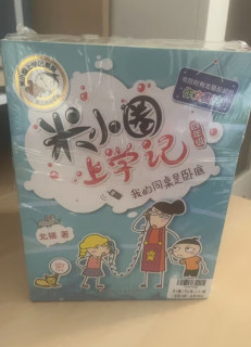 夏日快乐读物《米小圈上学记》