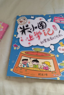 夏日快乐读物《米小圈上学记》