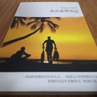 一文搞懂《鲁滨逊漂流记》所有版本，看完知道该给孩子买哪本
