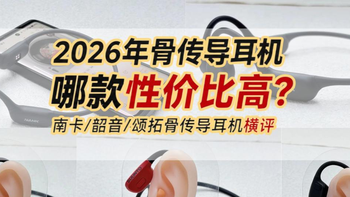 2026年骨传导耳机哪款性价比高？南卡/韶音/颂拓骨传导耳机横评