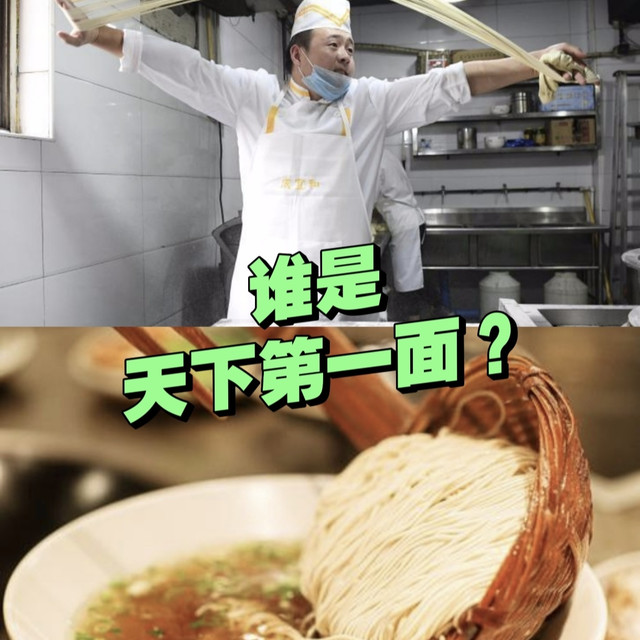 都叫“天下第一面”，苏式面与兰州牛肉面，有什么不同？