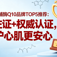 2026辅酶Q10品牌TOP5推荐:临床佐证+权威认证,养护心肌更安心