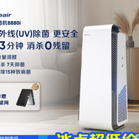 布鲁雅尔 空气净化器除甲醛细菌流感病毒8880i 购买分析