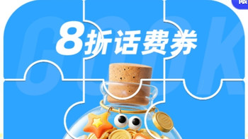 移动话费50元以下享8折优惠