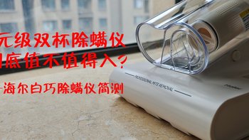 百元级双杯除螨仪，到底值不值得入？——海尔白巧除螨仪简测