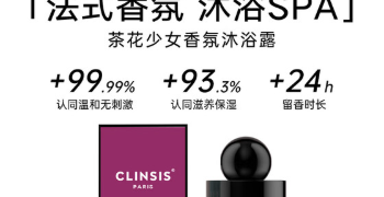 CLINSIS以法国调香师与面护级配方，构筑香氛沐浴露技术护城河