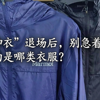 土拨鼠“神衣”退场后,别急着买 Gamma:真正接班的是哪类衣服?