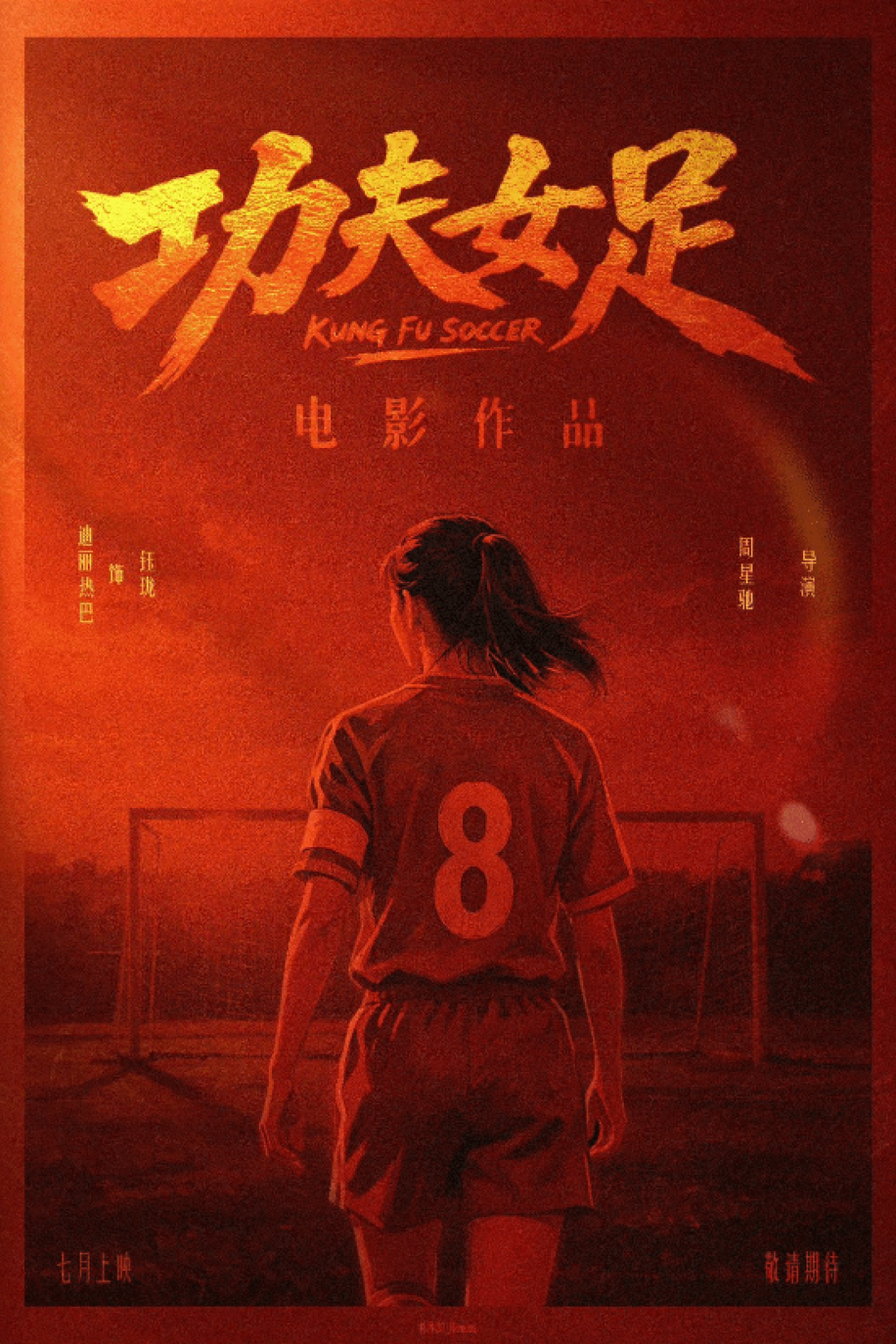 《少林足球》续作!周星驰新片《功夫女足》上热搜:7月上映