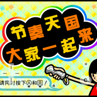 20年横跨5代平台，单键极简的节奏天国新作来了！Switch《奇迹之星》值得玩吗