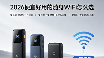 便宜好用的自驾车载随身 WiFi，2026 大流量信号稳长途出行全覆盖