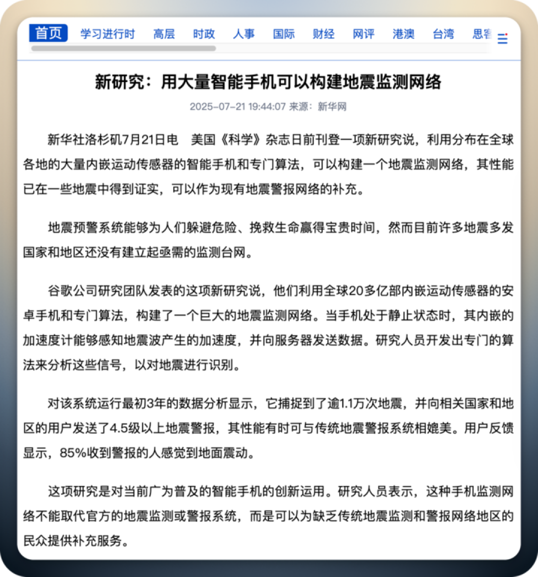 两场地震,和你口袋里的「地震仪」