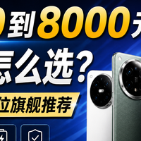 3000-8000元手机选购指南：跳水后的旗舰怎么挑