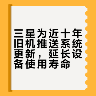 三星为近十年旧机推送系统更新，延长设备使用寿命